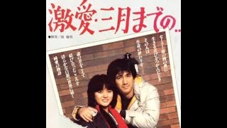 オフコース さよなら Off Course SAYONARA 激愛・三月までの 1984 三田寛子 草刈正雄 [upl. by Adkins]