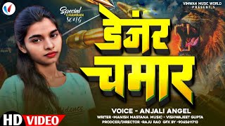 AnjaliAnjal  डेंजर चमरान  Danger Chamaran  New Bhojpuri Chamar Song  Bhojpuri Song 2024 [upl. by Reitman]