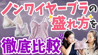 【ノンワイヤー徹底比較】楽だけど盛れないのは嫌！わがままを叶えるブラを探す旅にでました！ノンワイヤー MUjYU [upl. by Leela798]