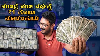 ತಾಳ್ಮೆ ಇದ್ರೆ ವರ್ಷಕ್ಕೆ 1 ಕೋಟಿ ದುಡಿಯಬಹುದು⚡99 People Make this Financial Mistakes [upl. by Oirelav894]