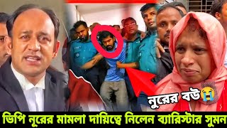 ভিপি নূরের মামলা দায়িত্বে নিলেন ব্যারিস্টার সুমন  Quota Andolon [upl. by Hoenack46]