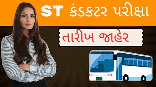 GSRTC conductor Exam Date declared  આખરે કંડકટરની પરીક્ષા ની તારીખ જાહેર [upl. by Feeney]