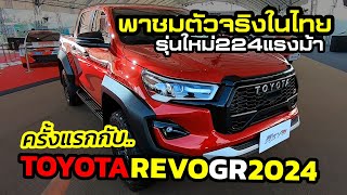 พาชมตัวจริง รถกระบะใหม่ Toyota REVO GRS 2024 หล่อเอาเรื่องลุ้นราคาปีหน้า [upl. by Osyth]