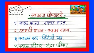 स्वच्छता मराठी घोषवाक्यSwachata Vishay Ghosh vakyaSwachata che Mahatva Nibandhस्वच्छतेवर घोषवाक्य [upl. by Mariann]