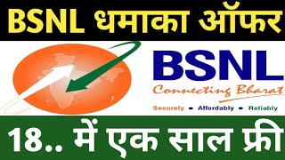 BSNL एक साल का रिचार्ज कितने का  One Year Recharge 1899 Me  bsnl Spesal offers 2024  BSNL Good [upl. by Neelhsa]