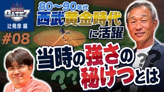 【黄金期の西武で活躍した辻発彦】なぜ当時はあんなに強かった？『石橋貴明のGATE7』 [upl. by Ary]