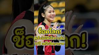 ช็อคเอเชีย ไทย19ปี เก่งเหนือจิตนาการ VNซูฮก ตู้เย็นไม่ให้วริศรากลับประเทศ [upl. by Onateyac618]