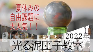 光る泥団子教室 2022年 [upl. by Onibla]