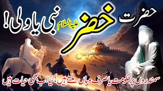 Hazrat e Khizar ka waqiaKhizar kon hanStory of KhizarUrdu Hindi [upl. by Abramson]