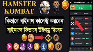 Hamster Kombat এ কিভাবে বাইনান্স কানেক্ট করবেন  Hamster Kombat Binance Add Hamster Binance Connect [upl. by Adlesirhc114]