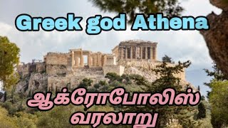 ஆக்ரோபோலிஸ் பற்றிய சுவாரஸ்ய தகவல்கள்  Parthenon former temple Athenian Acropolis of Athens [upl. by Eyma]