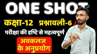 One Shot  प्रश्नावली6 अवकलज के अनुप्रयोग  Applications of Derivatives  Class12th Maths  गणित [upl. by Chivers341]