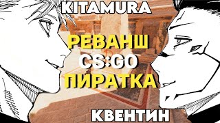 CSGO ПИРАТКА РЕВАНШ АНУБИС I квентин player [upl. by Bolan]