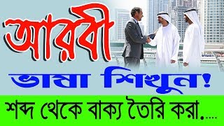 Arabic to Bangla Class how to make a sentence । The words in a sentence Arabic to Bangla [upl. by Latsryk]