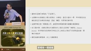 文物講座2024：香港金飾業的歷史變遷 Heritage Talk 2024 The historical changes of the gold jewellery industry [upl. by Eelyme]