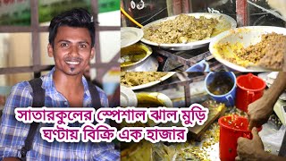 প্রতি ঘণ্টায় এক হাজার টাকার ঝালমুড়ি বিক্রি ।। সাঁতারকুলের স্পেশাল ঝালমুড়ি [upl. by Nojed]