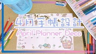 〶 喵星人  手帳設計 ✒ 四月無印手帳裝飾｜April MUJI Planner Deco [upl. by Rawley890]