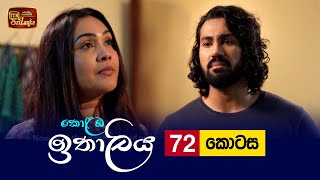 Kolamba Ithaliya  Episode 72  20210930  ITN [upl. by Marietta]