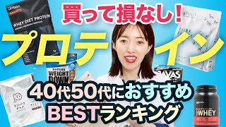 【徹底比較】買って損なし！4050代におすすめのプロテイン [upl. by Leiso936]