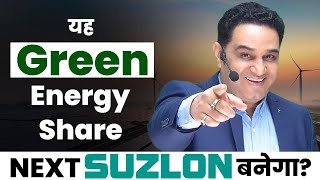 जरूर देखें  Next Suzlon बनेगा ये Green Energy का शेयर  Best Green Energy Share realscalpervipul [upl. by Lidah576]