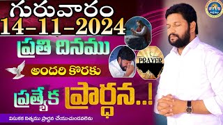 ప్రతిరోజు స్పెషల్ ప్రేయర్ 14112024 NEW SPECIAL PRAYER BY BRO SHALEM RAJ GARU DONT MISS IT [upl. by Kiona]