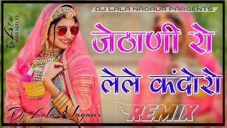 जेठाणी रो लेले कंदोरो Dj Remix Song  Jethani Ro Lele Kandoro Dj Lala Nagaur 2024 [upl. by Uthrop]