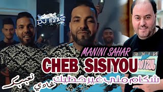 CHEB SISIYOU 2024  شكام مني غير خطيك  غادي نعييك 🎹 Manini Sahar © DJ ILyas  💥 راي طيران تيك توك [upl. by Ferdinande]