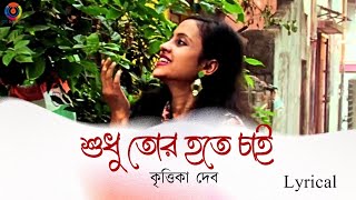 শুধু তোর হতে চাই I ROMANTIC LOVE SONG I KRITTIKA DEB I Lyrical I OTT Music [upl. by Latea579]