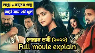 Lohar Tori 2022 Bangla movie story explain  Lohar Tori natok review [upl. by Albrecht]