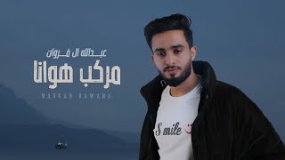 عبدالله ال فروان  مركب هوانا حصرياً  2023 [upl. by Coh]