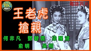 《粵語長片》王老虎搶親 1957｜何非凡｜鄧碧雲｜梁醒波｜俞明｜吳桐｜導演：林川  香港電影  香港粵語電影  粵語中字 [upl. by Salesin184]