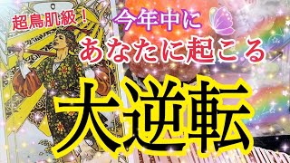 【超鳥肌級❗️】今年中にあなたに起こる大逆転😳⚡️今回は最後まで見て欲しい🌈個人鑑定級タロット占い🔮✨ [upl. by Lenoil]