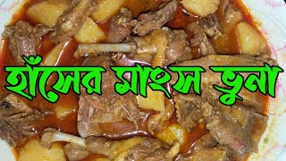 হাঁসের মাংস ভুনা [upl. by Yannodrahc]