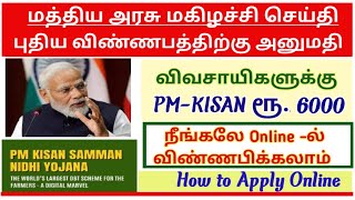 pmkisan RS6000 apply online 2023 tamil how to apply pmkisan online tamil pm kisan apply online [upl. by Agee481]