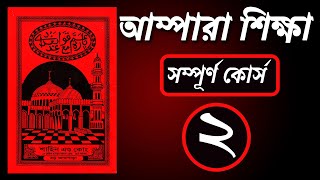 Ampara Shikkha  আমপারা পড়ার নিয়ম । সহজ পদ্ধতিতে কোরআন শিক্ষা  পর্ব ০২  Sohoje Shikhi [upl. by Francklin62]