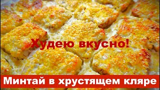 Худею вкусно ПП рецепт  Минтай в хрустящем кляре  соус к рыбе рецепты диета похудение пп [upl. by Merwin]