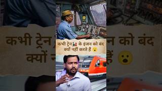 Train के इंजन🚂को कभी बंद क्यों नहीं किया जाता 😮shorts khansir motivation [upl. by Veda]