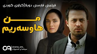 فیلمی فارسی دوبلاژکراوی کوردی  من هاوسەریم [upl. by Kermit]