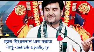 Mhara girdharlal thara nachaya nachuIndresh Upadhyay newbhajan PyaroGirdharlal motivation yt [upl. by Annaya]