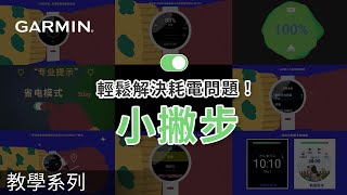 【教學】優化您的Garmin手錶電池續航：輕鬆解決耗電問題！ [upl. by Casey]