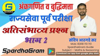 अंकगणित व बुद्धिमत्ता राज्यसेवा पूर्व परीक्षा अतिसंभाव्य प्रश्न Part 2 By Sandip Argade Sir [upl. by Ettesus381]