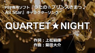 【カラオケ】QUARTET★NIGHT  森久保 祥太郎 amp 鈴木 達央 amp 蒼井 翔太 amp 前野 智昭【オフボーカル メロディ有り karaoke】 [upl. by Htrahddis]