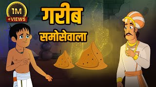 गरीब समोसेवाला  Poor Samosa Seller  Birbals Intelligence Story  Akbar Birbal Ki Kahani  Ep 31 [upl. by Currie]