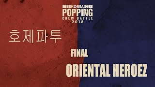 HOANJAYGEEFIREBACTUTAT vs ORENTAL HEROEZ｜Final  KOREA POPPING CREW BATTLE vol1｜LBPIX [upl. by Orvie314]