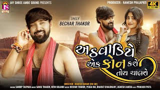 Athvadiye Ek Phone Karo Toy Chalse  Bechar Thakor  New Gujarati Video Song 2024  4K VIDEO [upl. by Zebe]