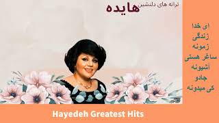 HAYEDEH GREATEST HITS  ترانه های دلنشین هایده [upl. by Holcomb]