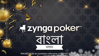 Zynga Poker in Bangla 2020 [upl. by Aicelaf]