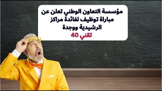 مؤسسة التعاون الوطني تعلن عن مباراة توظيف لفائدة مراكز الرشيدية ووجدة 40 تقني [upl. by Aliakim]