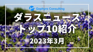 ダラスニュース人気記事ランキング【2023年3月】 [upl. by Balbinder]