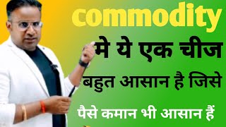 commodity फ्यूचर में आपको क्या क्या मिलता हैं🤔 commodity मे ट्रेड कैसे करे sagar sinha [upl. by Kipton]